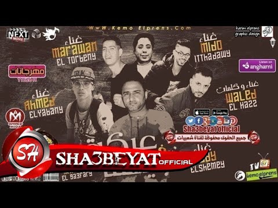 مهرجان عركة فى جيهتنا غناء تيم الجعفرى و مافيا...