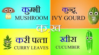 Vegetable names in hindi and english with pictures | Learn hindi | हिंदी बालगीत | Hindi Ba