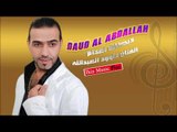 الفنان داوود العبدالله   دبكات اعدام