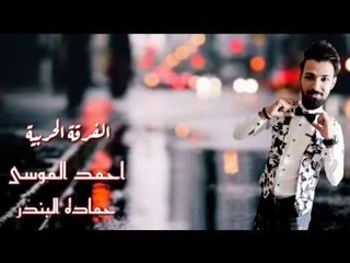 دبكات الفرقة الحربية الفنان احمد الموسى 2018