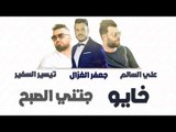 علي السالم و جعفر الغزال و تيسير السفير - خايو   جتني الصبح || حفلات عراقية 2018