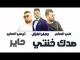 علي السالم و جعفر الغزال و تيسير السفير - صدك خنتي   حاير || حفلات عراقية 2018
