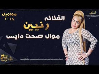 الفنانة رنيين - موال صحت دايس || حفلات عراقية 2018