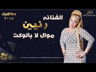 الفنانة رنيين - موال لا بالوكت || حفلات عراقية 2018
