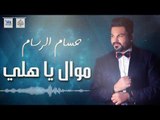 حسام الرسام - موال ياهلي ( جديد ) | اجمل اغاني عراقية 2016