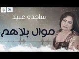 ساجدة عبيد - موال بلاهم  | اجمل اغاني عراقية 2016