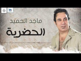 ماجد الحميد - الحضرية ( جديد )  | اجمل اغاني عراقية ٢٠١٦