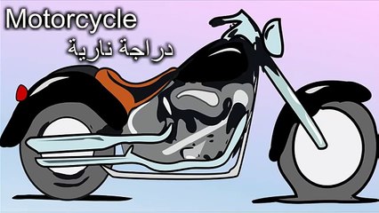تعلم وسائل النقل باللغة العربية و الانحليزية