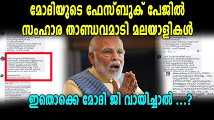പ്രധാന മന്ത്രിയുടെ പേജിൽ അടിമുടി പോങ്ങാലായിട്ട്  മലയാളികൾ