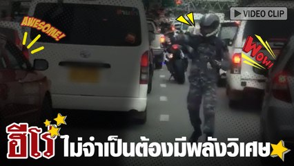 ฮีโร่ ไม่จำเป็นต้องมีพลังวิเศษ