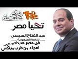 فى حب مصر - اجمد اهداء للرئيس عبد الفتاح السيسى توزيع البوب  اهداء من موقع طرب ميكس 2018 رئيسا لمصر