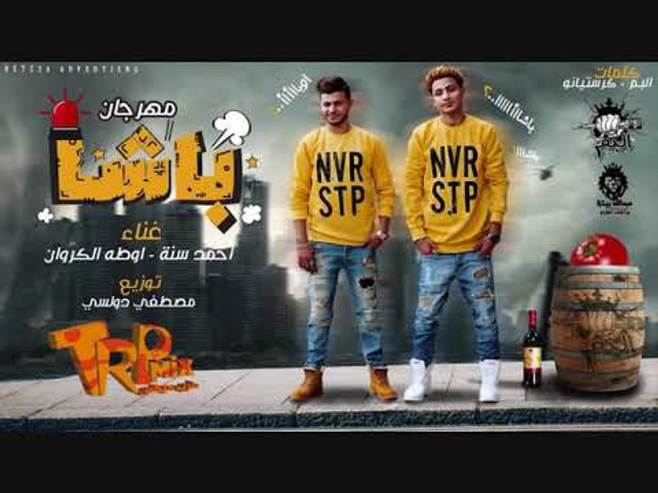 مهرجان باشا 2018 - فريق البم ( هيكسر الافراح و...