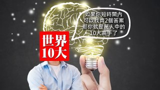 10000人中只有10人能全對的數學題，你是那10個人的其中一個嗎？