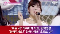 '프듀 48' 미야자키 미호, '분량주세요' 입덕영상 '호감도 UP'