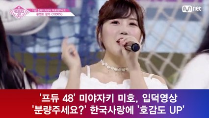 '프듀 48' 미야자키 미호, '분량주세요' 입덕영상 '호감도 UP'