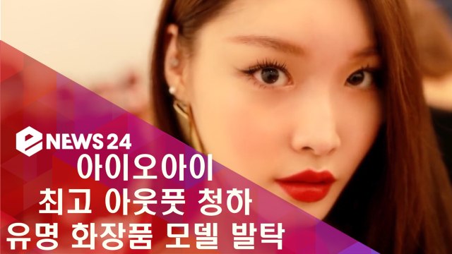 아이오아이 최대 아웃풋 청하, 유명 화장품 모델 발탁