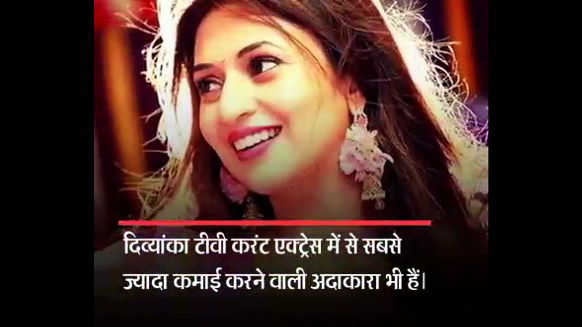 ⁣फ़िल्मी स्टार से कम नहीं है दिव्यंका ,1 एपिसोड का इतना लेती है