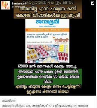 കേന്ദ്രം ദുരിതബാധിതര്‍ക്ക് 65000 ടണ്‍ മരുന്നെത്തിച്ചെന്ന വാർത്ത വ്യാജം ?