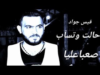 حالات وتسأب للعشاق صعبا عليا قيس جواد