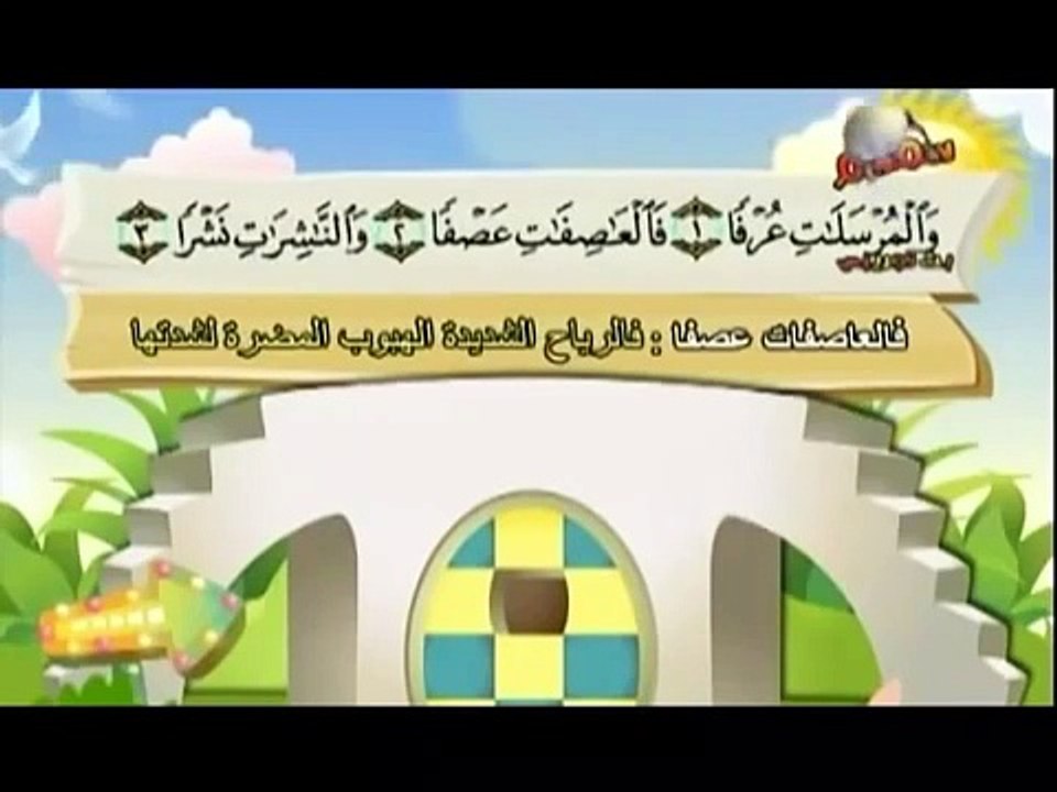 سورة المرسلات المصحف المعلم للأطفال للشيخ المنشاوي