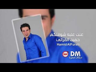 عنت عليه شوفتكم حميد الفراتي (دبكات سوريه)