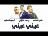 علي السالم و جعفر الغزال و تيسير السفير - عيني عيني  || حفلات عراقية 2018