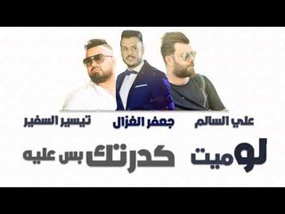 علي السالم و جعفر الغزال و تيسير السفير - لو ميت + كدرتك بس عليه || حفلات عراقية 2018