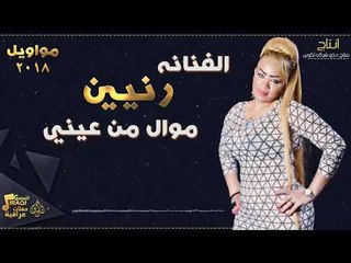 الفنانة رنيين - موال من عيني || حفلات عراقية 2018