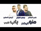 علي السالم و جعفر الغزال و تيسير السفير - منو اليكدر   باب قلبي || حفلات عراقية 2018