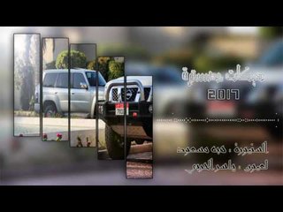 هبه مسعود   دبكات حصريه   2017