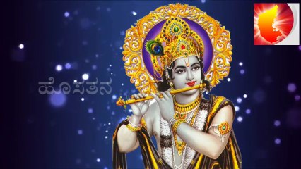 ಮನಸ್ಸಿಗೆ ಉಲ್ಲಾಸ ನೀಡುವ  "ಶ್ರೀಕೃಷ್ಣ"ನ ಅದ್ಭುತವಾದ ಗೀತೆ | Mind will relax after listening song