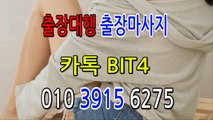 괴산출장마사지-후불제- {{ ㅋ ㅏ톡bit4 }} 괴산일상탈출 ⊀Ö1Ô-3915-6275⊁ 괴산출장안마' 20대' 괴산출장안마 출장안마코스 괴산출장안마