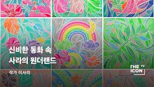 [작가 이사라] 신비한 동화 속 사라의 원더랜드