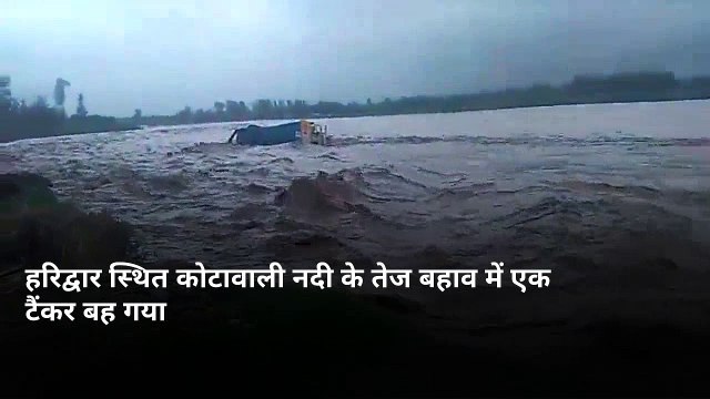 हरिद्वार: कोटावाली नदी के तेज बहाव में बहा टैंकर, 3 ने कूद कर बचाई जान
