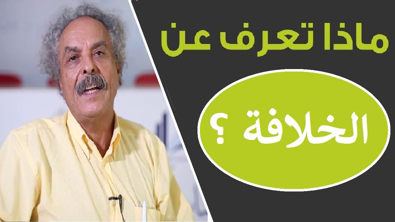 ما معنى الخلافة ؟ مفاهيم الإسلام السياسي والجماعات الإرهابية