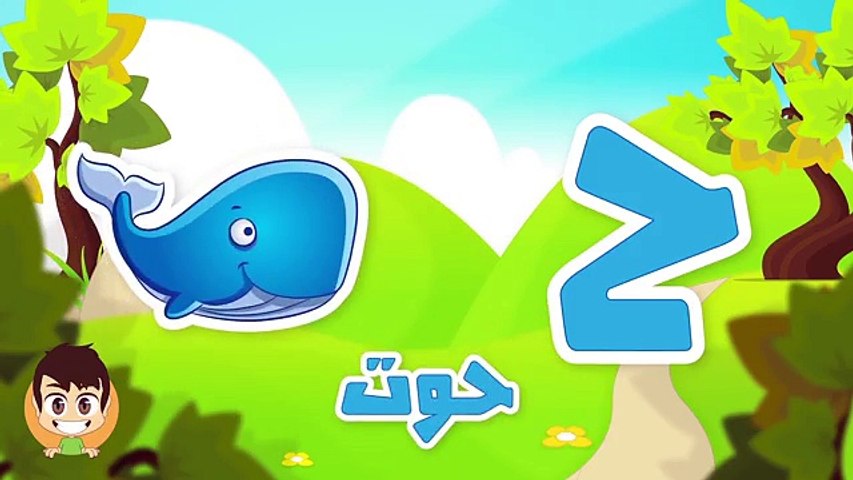 Learn Arabic Letter Waw (و), Arabic Alphabet for Kids, Arabic letters for children