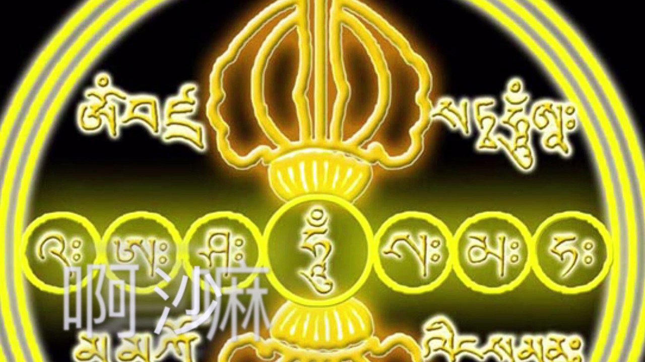 六度金剛咒 The Six Realm Diamond Mantra 童聲 啊阿夏薩嘛哈