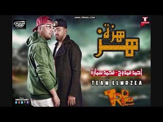 مهرجان GolDeN BalY -  هزه هزه - فريق المرازيه | احمد ممدوح و محمد سماره توزيع مصطفى اونوس2018