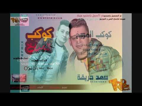 مهرجان كوكب المريخ سعد حريقه و كتكوت عازف اورج اوشا توزيع محمد حريقه 2018 حصريا على طرب ميكس