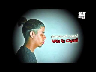 AZNABTO YA RABBI Ahmed Elsweasy اذنبت يا ربي - آحمد السويسي  - ١٠٠نسخة