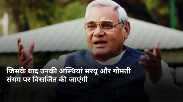 सरयू और गोमती संगम में विसर्जित होंगी अटल की अस्थियां