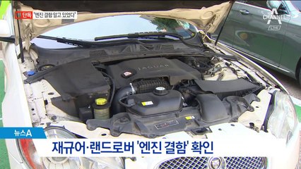 [단독]“재규어랜드로버, 엔진 결함 사전에 알았다”