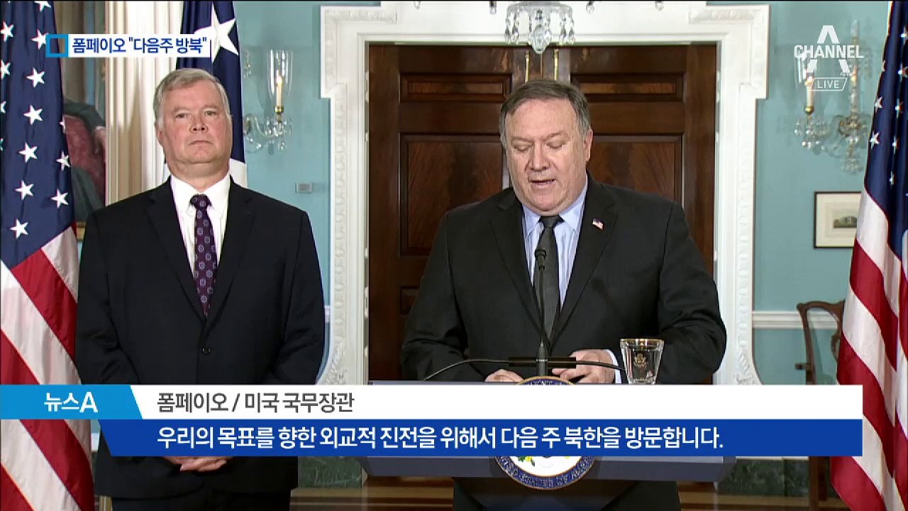 폼페이오 “다음주 4차 방북”…김정은 깜짝 회동하나