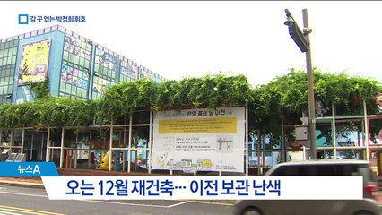 갈 곳 잃은 박정희 ‘휘호’…천덕꾸러기 신세, 왜?