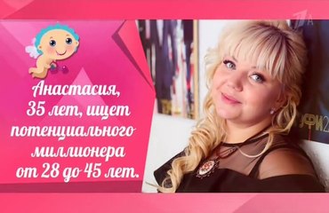 Давай поженимся 24.08.2018 жена для будущего миллионера