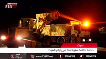 تقرير | حملة لتنظيف شوارع سرت بعد العيد#أخبار_ليبيا#218TV