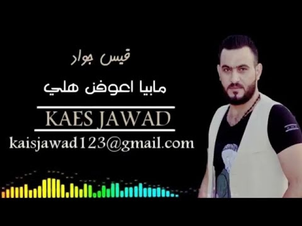 مابيا اعوفن هلي-قيس جواد//اغاني عراقية قديمة//