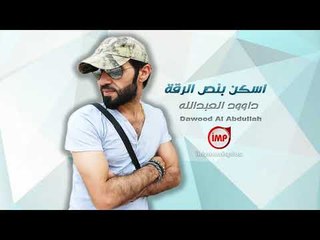 اسكن بنص الرقة داوود العبدالله  دبكات 2018