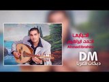 احبابي احمد ابراهيم (دبكات سوريه زمارة)