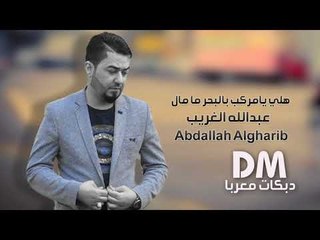 هلي يامركب بالبحر ما مال عبدالله الغريب (اغاني عراقية)